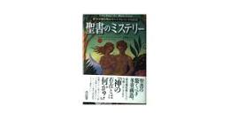 聖書のミステリー : 科学が解き明かすバイブル・コードの真実