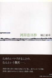 河岸忘日抄
