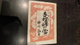 香爐峰の雪 : 随筆集