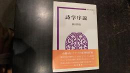 詩学序説　現代美学双書1