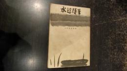 水辺随筆