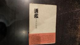 酒鑑(さけかがみ)