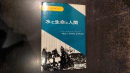 水と生命と人間