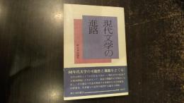 現代文学の進路