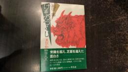 けものづくし : 真説・動物学大系
