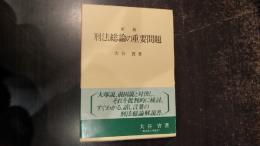 刑法総論の重要問題