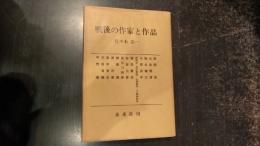 戦前・戦後の作家と作品