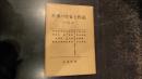 戦前・戦後の作家と作品