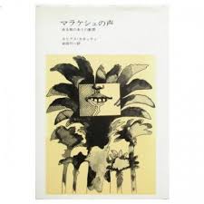 マラケシュの声 : ある旅のあとの断想