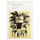 マラケシュの声 : ある旅のあとの断想