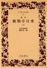 摘録断腸亭日乗