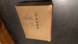 日本民家史