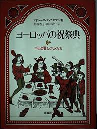 ヨーロッパの祝祭典 : 中世の宴とグルメたち