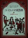ヨーロッパの祝祭典 : 中世の宴とグルメたち