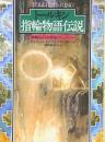 トールキン指輪物語伝説 : 指輪をめぐる神話ファンタジー