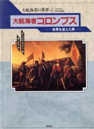 大航海者コロンブス : 世界を変えた男