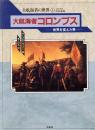 大航海者コロンブス : 世界を変えた男