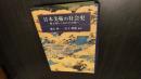 日本美術の社会史 : 縄文期から近代の市場へ
