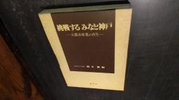 挑戦するみなと神戸 : 大都市産業の再生