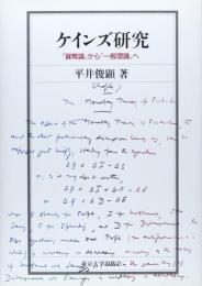ケインズ研究 : 『貨幣論』から『一般理論』へ