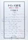 ケインズ研究 : 『貨幣論』から『一般理論』へ
