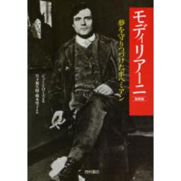 モディリアーニ : 夢を守りつづけたボヘミアン