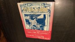 女流楽人の追憶 : 歓楽記