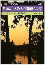 日本からみた祖国ビルマ