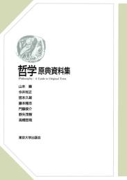 哲学 : 原典資料集