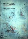 哲学を読む : 考える愉しみのために