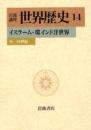 岩波講座世界歴史