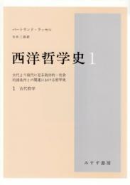 西洋哲学史 : 古代より現代に至る政治的・社会的諸条件との関連における哲学史