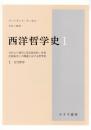 西洋哲学史 : 古代より現代に至る政治的・社会的諸条件との関連における哲学史