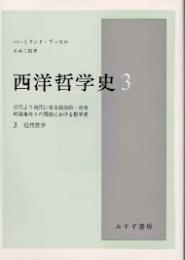 西洋哲学史 : 古代より現代に至る政治的・社会的諸条件との関連における哲学史