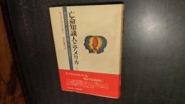 亡命知識人とアメリカ : その影響とその経験