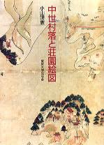 中世村落と荘園絵図