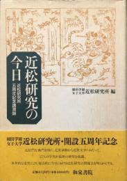 近松研究の今日 : 近松研究所五周年記念講演録