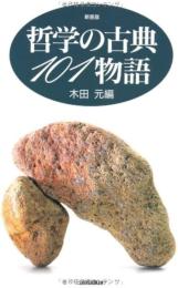 哲学の古典101物語