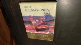 ジークムント・フロイト