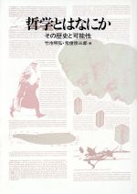 哲学とはなにか : その歴史と可能性