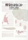 哲学とはなにか : その歴史と可能性