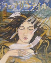フェアリーテイル : シンデレラからアラジンと魔法のランプまで : 絵巻物語