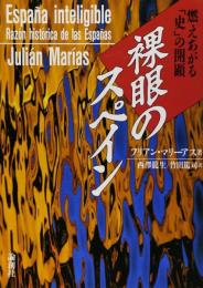 裸眼のスペイン : 燃えあがる「史」の開顕