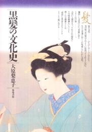 黒髪の文化史