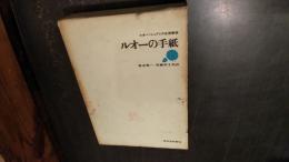 ルオーの手紙 : ルオー=シュアレス往復書簡