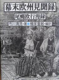 幕末欧州見聞録 : 尾蠅欧行漫録