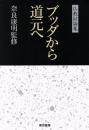 ブッダから道元へ : 仏教討論集