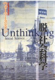脱=社会科学 : 19世紀パラダイムの限界