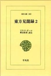 東方見聞録