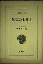 知恵の七柱